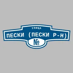 Адресная табличка улица Пески (Пески р-н) на дом