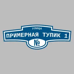 Адресная табличка улица Примерная тупик 1 на дом