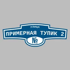 Адресная табличка улица Примерная тупик 2 на дом