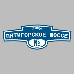 Адресная табличка улица Пятигорское шоссе на дом