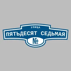 Адресная табличка улица Пятьдесят седьмая на дом