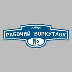 Адресная табличка улица Рабочий Воркутаок на дом