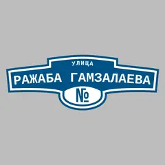 Адресная табличка улица Ражаба Гамзалаева на дом