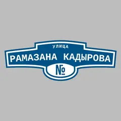 Адресная табличка улица Рамазана Кадырова на дом