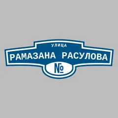 Адресная табличка улица Рамазана Расулова на дом