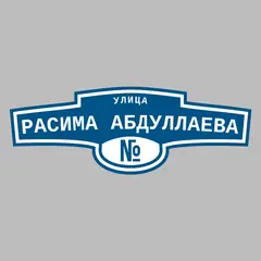 Адресная табличка улица Расима Абдуллаева на дом