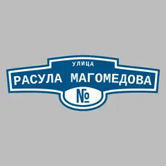 Адресная табличка улица Расула Магомедова на дом