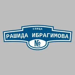 Адресная табличка улица Рашида Ибрагимова на дом