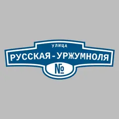 Адресная табличка улица Русская-Уржумноля на дом