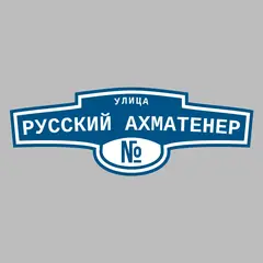 Адресная табличка улица Русский Ахматенер на дом