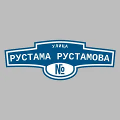 Адресная табличка улица Рустама Рустамова на дом