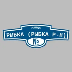 Адресная табличка улица Рыбка (Рыбка р-н) на дом