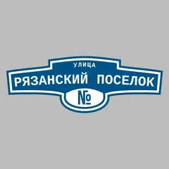 Адресная табличка улица Рязанский поселок на дом