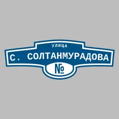 Адресная табличка улица С. Солтанмурадова на дом