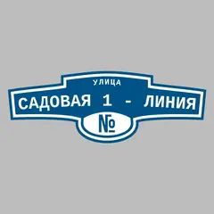 Адресная табличка улица Садовая 1 - линия на дом
