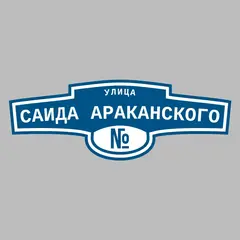 Адресная табличка улица Саида Араканского на дом