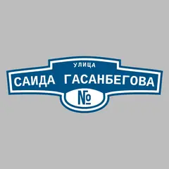 Адресная табличка улица Саида Гасанбегова на дом