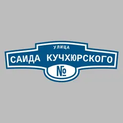 Адресная табличка улица Саида Кучхюрского на дом