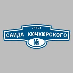 Адресная табличка улица Саида Кючхюрского на дом