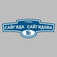 Адресная табличка улица Сайгида Сайгидова на дом