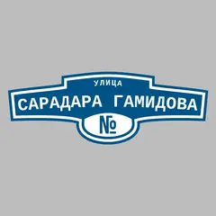 Адресная табличка улица Сарадара Гамидова на дом