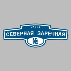 Адресная табличка улица Северная Заречная на дом