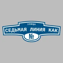 Адресная табличка улица Седьмая линия Как на дом