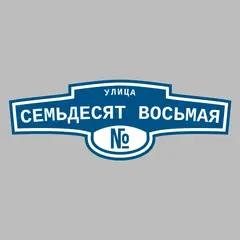 Адресная табличка улица Семьдесят восьмая на дом