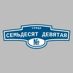 Адресная табличка улица Семьдесят девятая на дом
