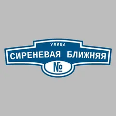 Адресная табличка улица Сиреневая Ближняя на дом