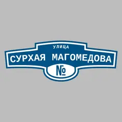Адресная табличка улица Сурхая Магомедова на дом
