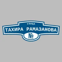 Адресная табличка улица Тахира Рамазанова на дом