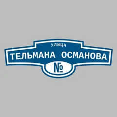Адресная табличка улица Тельмана Османова на дом