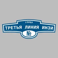 Адресная табличка улица Третья линия Инзи на дом