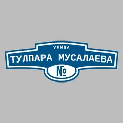 Адресная табличка улица Тулпара Мусалаева на дом