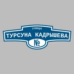Адресная табличка улица Турсуна Кадрышева на дом