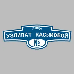 Адресная табличка улица Узлипат Касымовой на дом