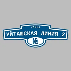Адресная табличка улица Уйташская Линия 2 на дом