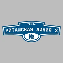 Адресная табличка улица Уйташская Линия 3 на дом
