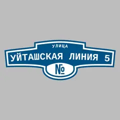 Адресная табличка улица Уйташская Линия 5 на дом