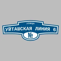 Адресная табличка улица Уйташская Линия 6 на дом