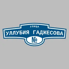 Адресная табличка улица Уллубия Гаджесова на дом