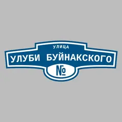 Адресная табличка улица Улуби Буйнакского на дом
