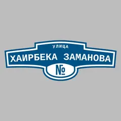 Адресная табличка улица Хаирбека Заманова на дом