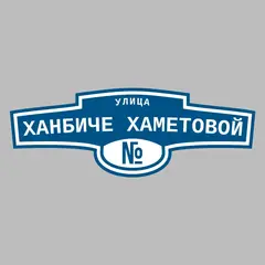 Адресная табличка улица Ханбиче Хаметовой на дом