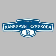 Адресная табличка улица Ханмурзы Кумукова на дом