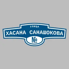 Адресная табличка улица Хасана Санашокова на дом