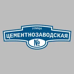 Адресная табличка улица Цементнозаводская на дом