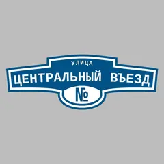 Адресная табличка улица Центральный въезд на дом