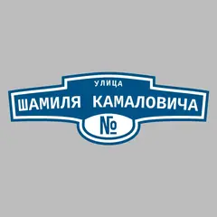 Адресная табличка улица Шамиля Камаловича на дом